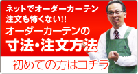 �l�b�g�ŃI�[�_�[�J�[�e���������|���Ȃ��I�I�[�_�[�J�[�e���̐��@�E�������@