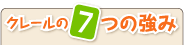 �N���[����7�̋���