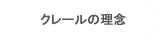 クレールの理念