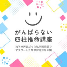 がんばらない四柱推命入門