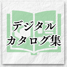 デジタルカタログ