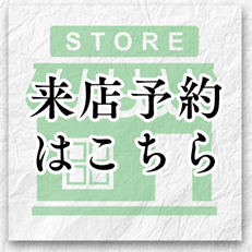 来店予約