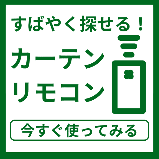 カーテンリモコン