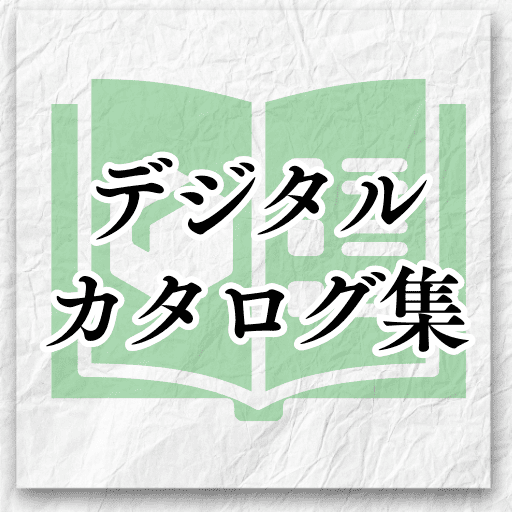 デジタルカタログ