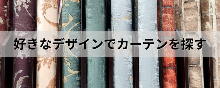 好きなデザインでカーテンを探す