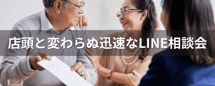 店頭と変わらない迅速なLINE相談会