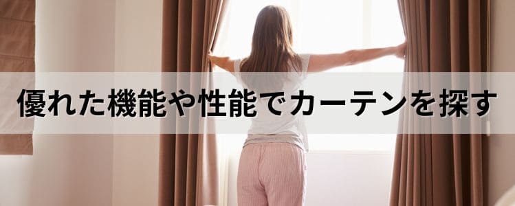 優れた機能や性能でカーテンを探す