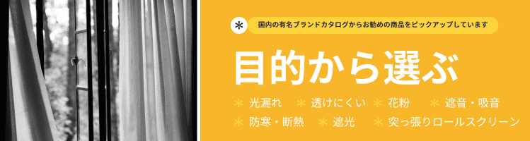 カーテンの目的別おすすめ商品一覧｜悩み解決して快適空間