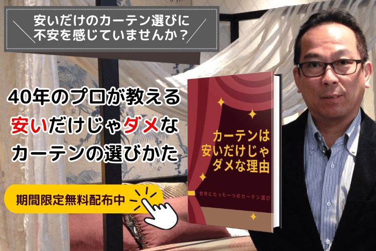 カーテンは安いだけじゃダメな理由無料ガイドブック