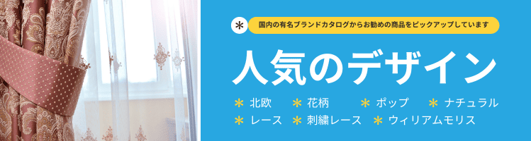 カーテン人気のデザインおすすめ商品一覧｜おしゃれ特集