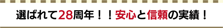 選ばれて28周年！安心と信頼の実績