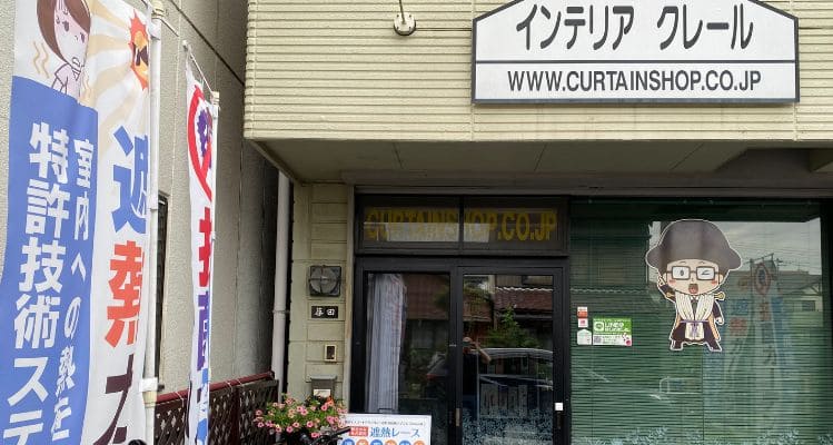 カーテンショップクレール店舗