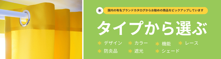 カーテンのタイプ別おすすめ商品一覧｜種類を理解して選ぶ